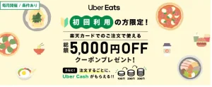 Uber Eats初回利用 限定　5000円クーポン